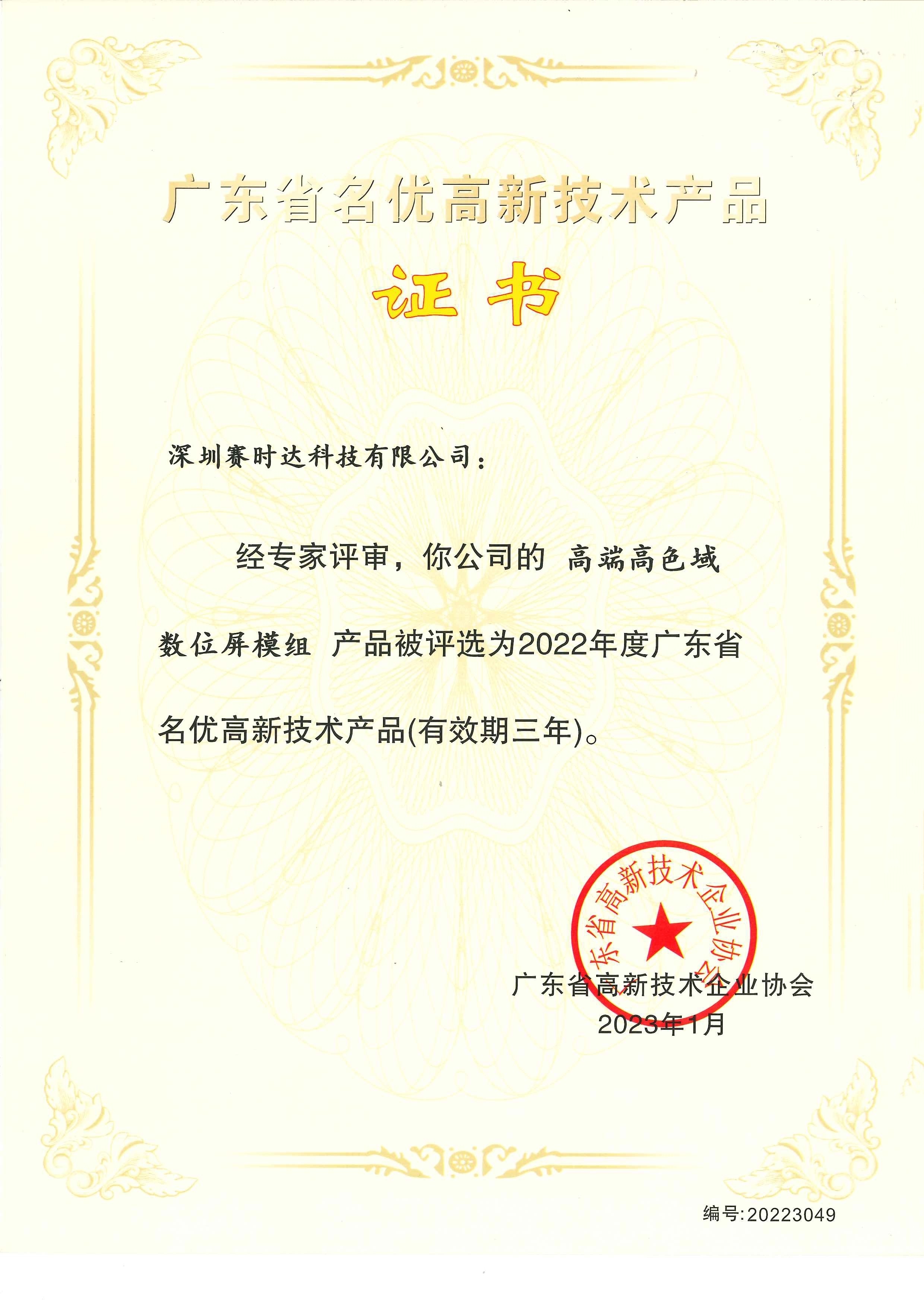 賽時(shí)達(dá)科技廣東省名優(yōu)高新技術(shù)產(chǎn)品（高端高色域數(shù)位屏模組）2023年1月(1)(1)_副本.jpg
