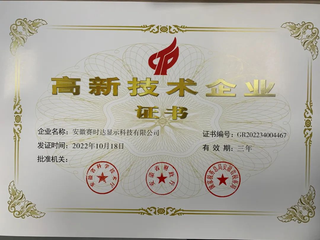 安徽賽時達高新技術企業(yè).jpg