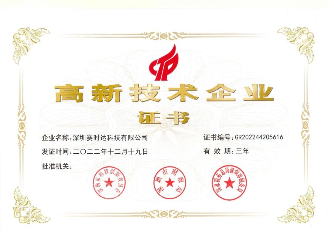 賽時達高新技術企業(yè).jpg