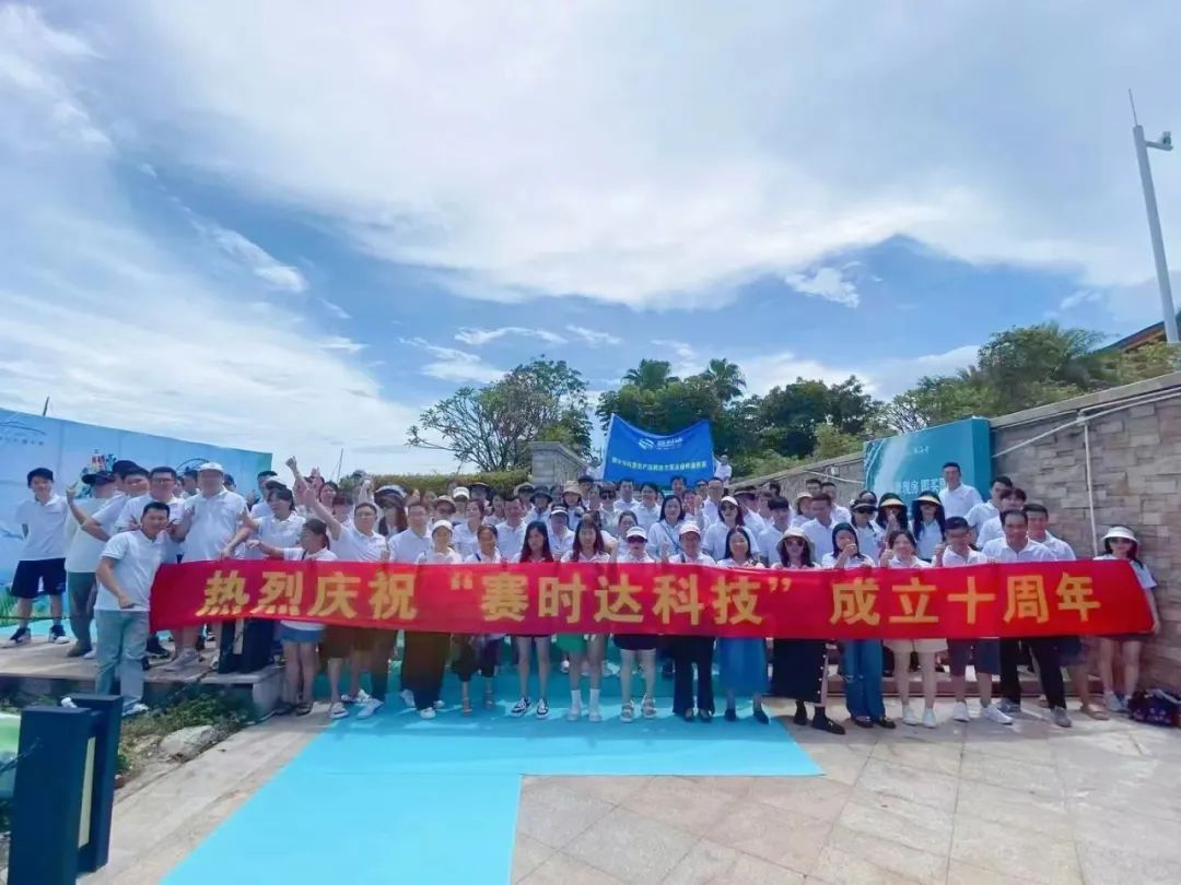 凝心聚力 筑夢前行|賽時達2023年10周年慶惠州東部灣團建之旅