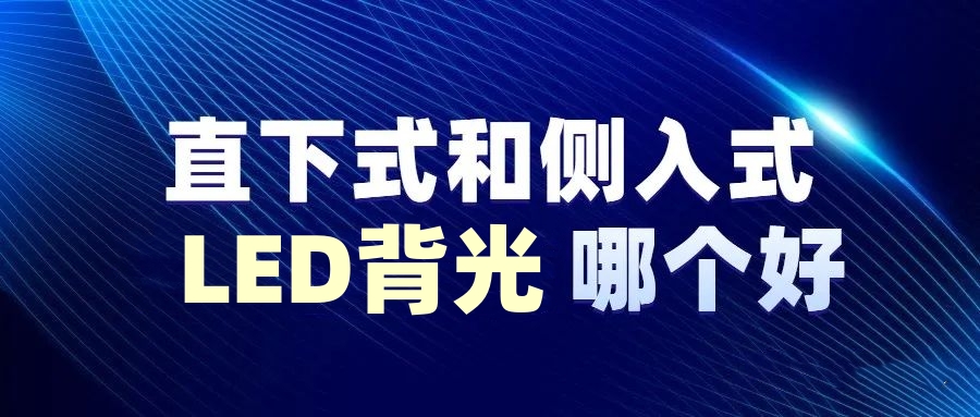 賽時(shí)達(dá)：LCD背光源，LED背光側(cè)入式和直下式，哪種用顯示器更好?