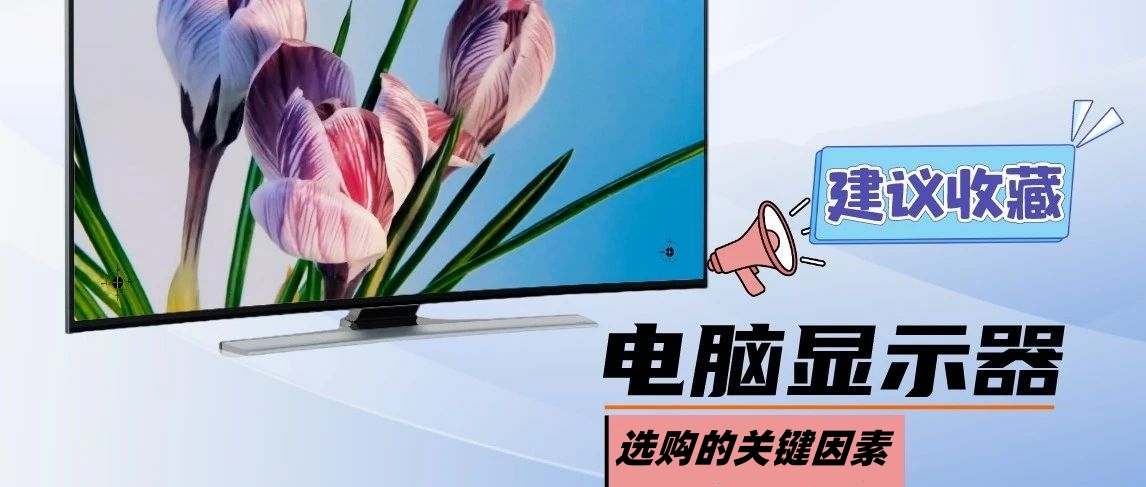 電腦顯示屏選購的關(guān)鍵因素.jpg