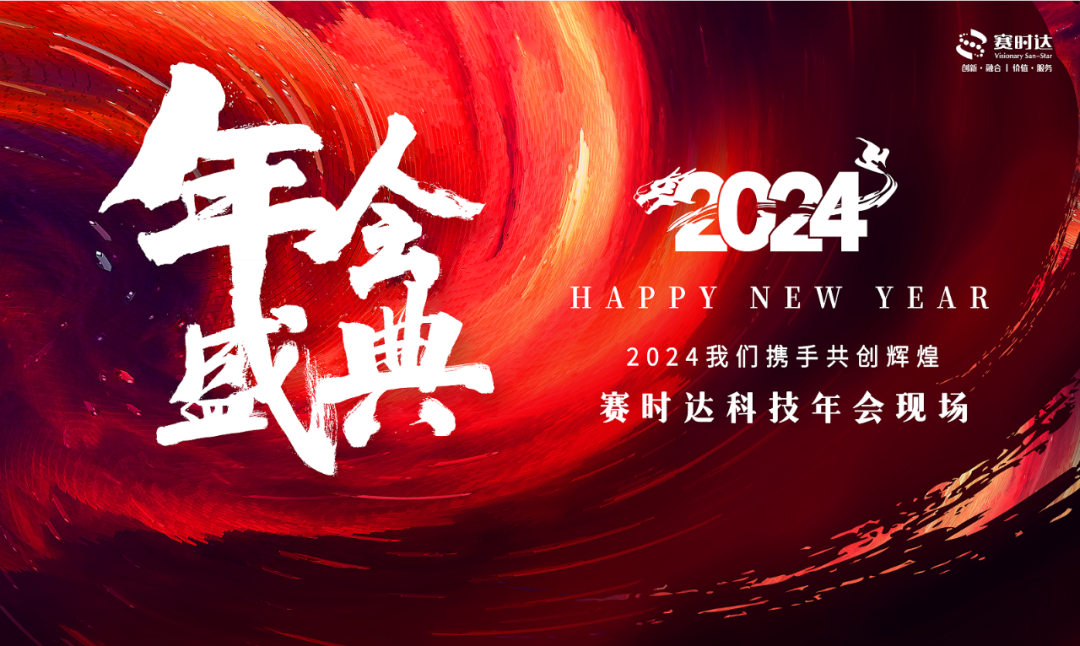 賽時達年會盛典 | 匠心筑夢，2024我們攜手共創(chuàng)新輝煌!