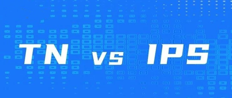 賽時達：TN屏和IPS屏有什么區(qū)別?了解面板，是你選擇顯示器的關(guān)鍵