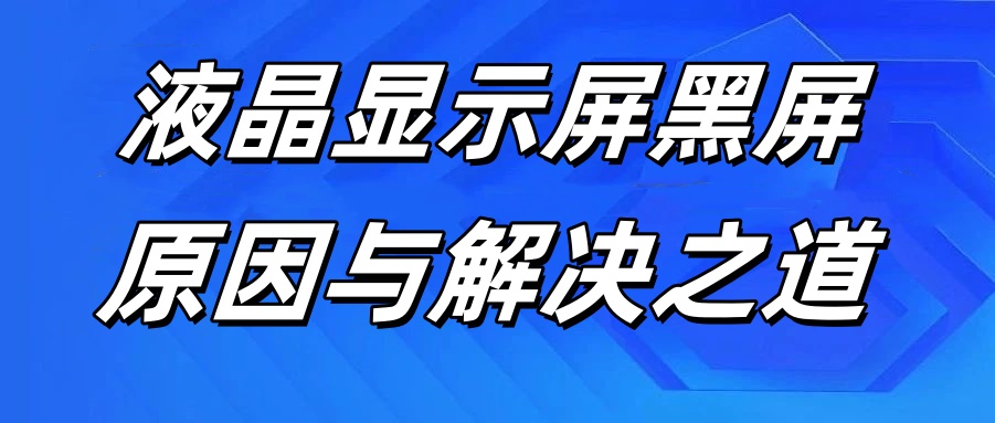 賽時達：液晶顯示屏黑屏原因與解決之道，解決你對液晶屏故障困擾