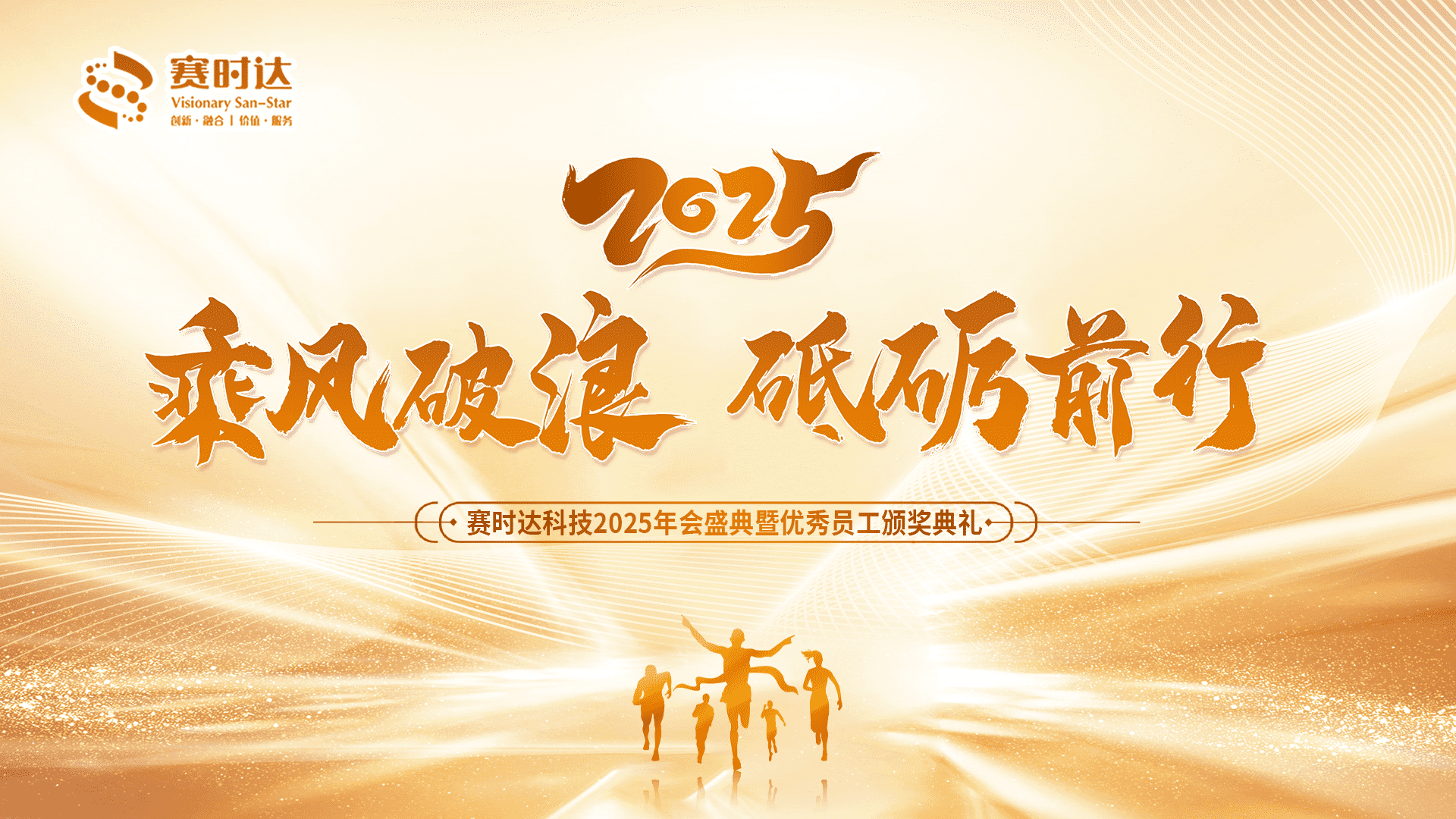 賽時達(dá)新春年會.png