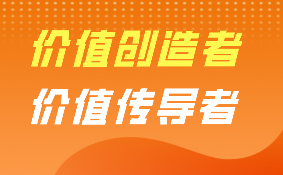 做價值創(chuàng)造者.jpg