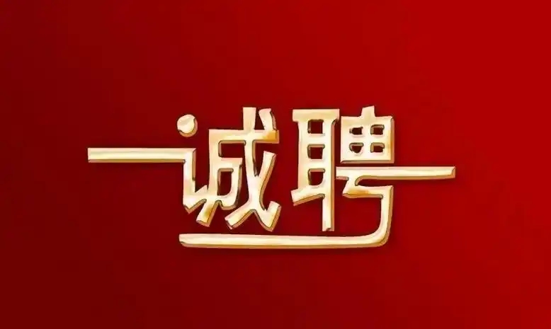 招聘|賽時達招人啦，新年超多崗位正在熱招，高薪誠聘，職等你來!